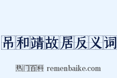 吊和靖故居反义词是什么意思的图片